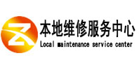 富锦本地维修服务中心（中讯网）